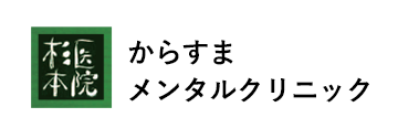 からすまメンタルクリニック