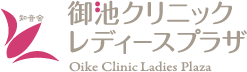 御池クリニックレディースプラザ