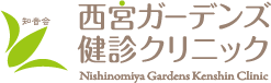 西宮ガーデンズ健診クリニック