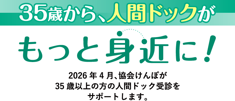 35歳から人間ドックがもっと身近に！