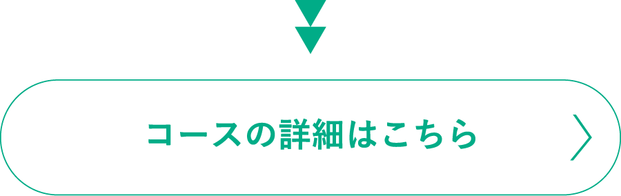 コースの詳細はこちら