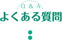 よくある質問