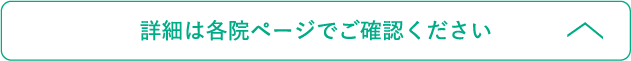 詳細は各医院ページでご確認ください