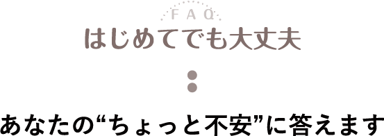 初めてでも大丈夫