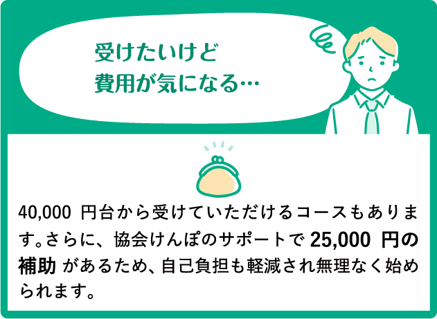 受けたいけど費用が気になる…