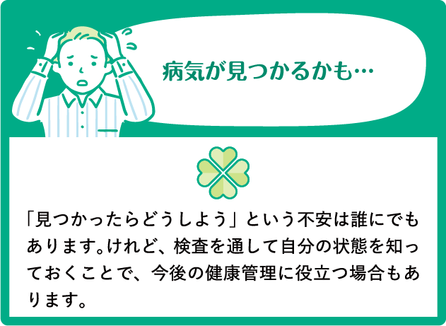病気が見つかるかも…