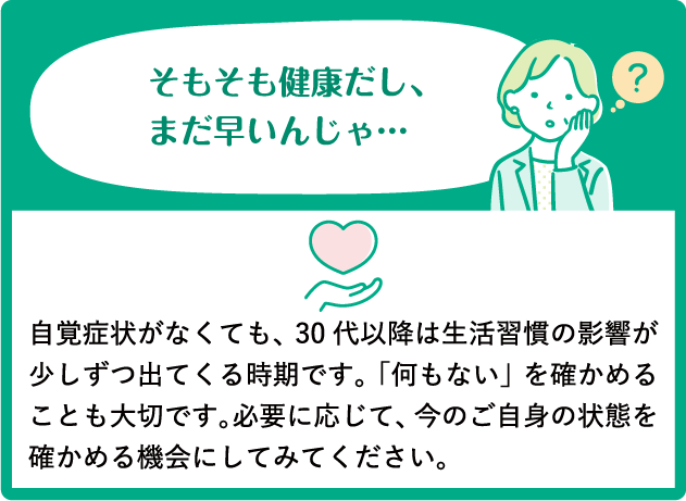 そもそも健康だし、まだ早いんじゃ…