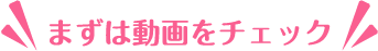 まずは動画をチェック