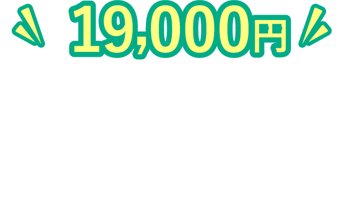 16,800円で受けられます