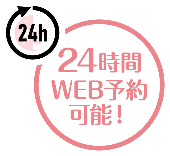 24時間WEB予約可能！