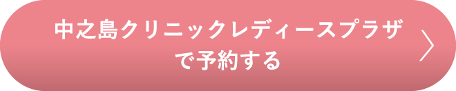 中之島レディースプラザで予約する
