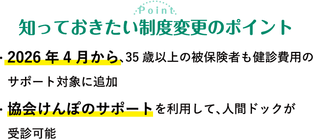 知っておきたい制度変更のポイント