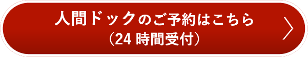 人間ドックのご予約はこちら