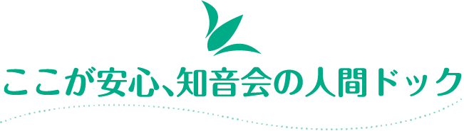 ここが安心、知音会の人間ドック